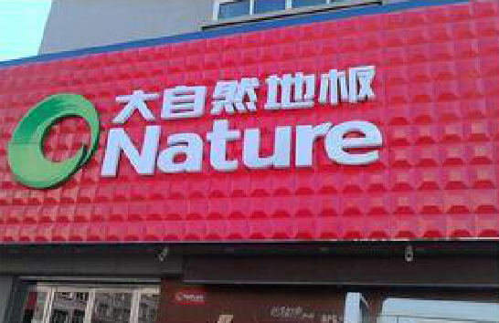 泉州门头招牌制作就选最合适的材料。