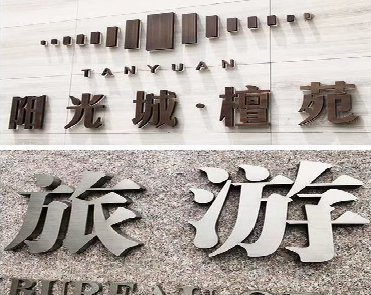 泉州日常生活中常见的广告金属字。