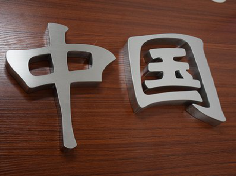 泉州拉丝不锈钢字的特点。