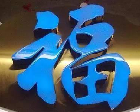 泉州树脂字发黄或坏了,自己怎么修?